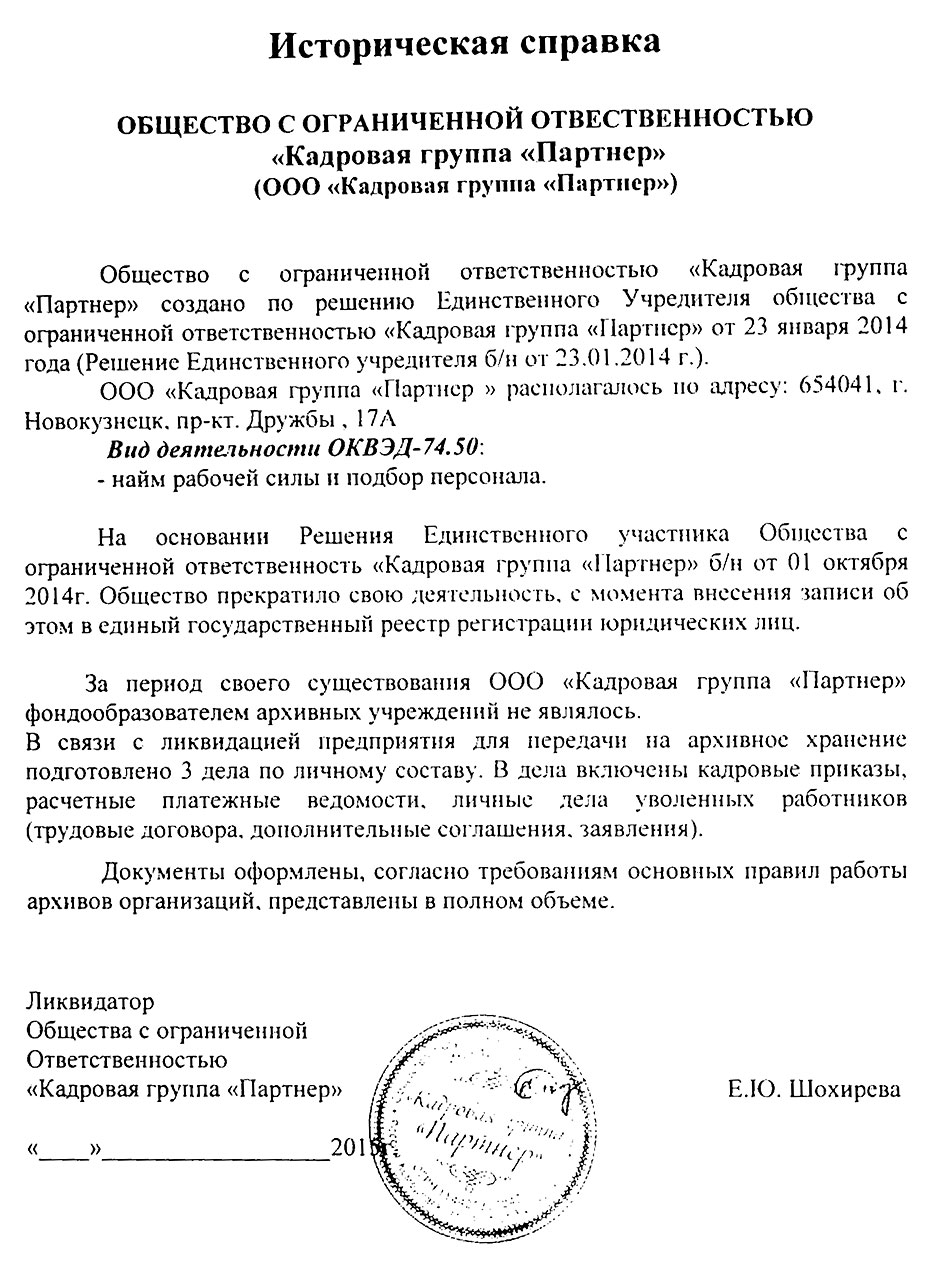 Муниципальное бюджетное учреждение Архив города Новокузнецка » Кадровая  группа «Партнёр»